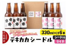 摘果りんごのアップサイクルドリンク テキカカシードル （シードル、ライチ）各330ml×3本 計6本 お酒 青森 弘前 林檎 リンゴ【レビューキャンペーン】