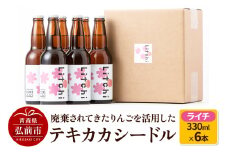 廃棄されてきたりんごを活用した テキカカシードル（ライチ） 330ml×6本 お酒 青森 弘前 林檎 リンゴ【レビューキャンペーン】
