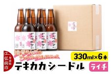 摘果りんごのアップサイクルドリンク テキカカシードル（ライチ） 330ml×6本 お酒 青森 弘前 林檎 リンゴ【レビューキャンペーン】
