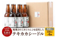 廃棄されてきたりんごを活用した テキカカシードル（ラガー）330ml×6本 お酒 青森 弘前 林檎 リンゴ【レビューキャンペーン】