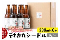 摘果りんごのアップサイクルドリンク テキカカシードル（ラガー）330ml×6本 お酒 青森 弘前 林檎 リンゴ【レビューキャンペーン】