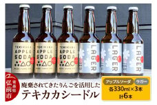 廃棄されてきたりんごを活用した テキカカシードル（ラガー） ＆ アップルソーダ 各330ml×3本 計6本 お酒 青森 弘前 林檎 リンゴ【レビューキャンペーン】