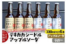 摘果りんごのアップサイクルドリンク テキカカシードル（ラガー） ＆ アップルソーダ 各330ml×3本 計6本 お酒 青森 弘前 林檎 リンゴ【レビューキャンペーン】