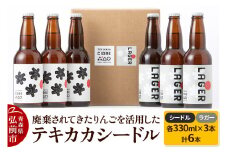 廃棄されてきたりんごを活用した テキカカシードル（シードル 、ラガー） 各330ml×3本 計6本 お酒 青森 弘前 林檎 リンゴ【レビューキャンペーン】