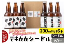 摘果りんごのアップサイクルドリンク テキカカシードル（シードル 、ラガー） 各330ml×3本 計6本 お酒 青森 弘前 林檎 リンゴ【レビューキャンペーン】
