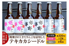 廃棄されてきたりんごを活用した テキカカシードル（シードル 、ライチ、ラガー） 各330ml×2本 計6本 お酒 青森 弘前 林檎 リンゴ【レビューキャンペーン】