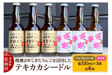 廃棄されてきたりんごを活用した テキカカシードル（ライチ）＆アップルソーダ 各330ml×3本 計6本 お酒 青森 弘前 林檎 リンゴ【レビューキャンペーン】