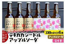 摘果りんごのアップサイクルドリンク テキカカシードル（ライチ）＆アップルソーダ 各330ml×3本 計6本 お酒 青森 弘前 林檎 リンゴ【レビューキャンペーン】