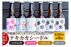 廃棄されてきたりんごを活用した テキカカシードル（シードル×3 、ライチ×1、こうとく×1、ラガー×1） 各330ml 計6本 お酒 青森 弘前 林檎 リンゴ【レビューキャンペーン】