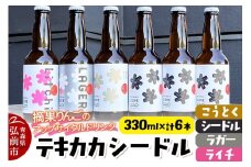 摘果りんごのアップサイクルドリンク テキカカシードル（シードル×3 、ライチ×1、こうとく×1、ラガー×1） 各330ml 計6本 お酒 青森 弘前 林檎 リンゴ【レビューキャンペーン】
