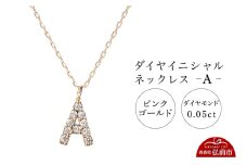 ネックレス ピンクゴールド 0.05ct ダイヤイニシャルネックレス A【レビューキャンペーン】