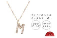 ネックレス ピンクゴールド 0.05ct ダイヤイニシャルネックレス M【レビューキャンペーン】