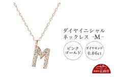 ネックレス ピンクゴールド 0.06ct ダイヤイニシャルネックレス M【レビューキャンペーン】