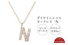 ネックレス ピンクゴールド 0.05ct ダイヤイニシャルネックレス N【レビューキャンペーン】