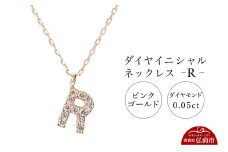 ネックレス ピンクゴールド 0.05ct ダイヤイニシャルネックレス R【レビューキャンペーン】