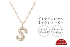 ネックレス ピンクゴールド 0.05ct ダイヤイニシャルネックレス S【レビューキャンペーン】