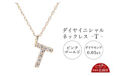 ネックレス ピンクゴールド 0.05ct ダイヤイニシャルネックレス T【レビューキャンペーン】