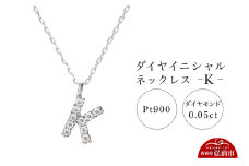 ネックレス プラチナ900 0.05ct ダイヤイニシャルネックレス K【レビューキャンペーン】