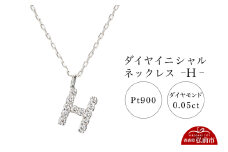 ネックレス プラチナ900 0.05ct ダイヤイニシャルネックレス H【レビューキャンペーン】