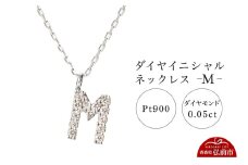 ネックレス プラチナ900 0.05ct ダイヤイニシャルネックレス M【レビューキャンペーン】