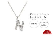 ネックレス プラチナ900 0.05ct ダイヤイニシャルネックレス N【レビューキャンペーン】