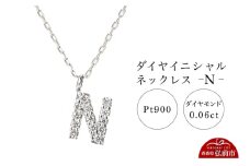 ネックレス プラチナ900 0.06ct ダイヤイニシャルネックレス N【レビューキャンペーン】