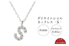 ネックレス プラチナ900 0.05ct ダイヤイニシャルネックレス S