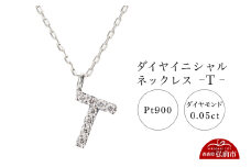 ネックレス プラチナ900 0.05ct ダイヤイニシャルネックレス T【レビューキャンペーン】