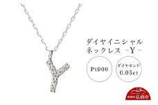ネックレス プラチナ900 0.05ct ダイヤイニシャルネックレス Y【レビューキャンペーン】