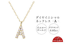 ネックレス イエローゴールド 0.05ct ダイヤイニシャルネックレス A【レビューキャンペーン】