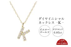 ネックレス イエローゴールド 0.05ct ダイヤイニシャルネックレス K【レビューキャンペーン】