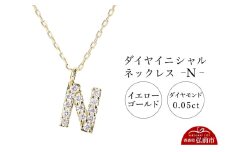 ネックレス イエローゴールド 0.05ct ダイヤイニシャルネックレス N【レビューキャンペーン】
