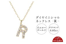 ネックレス イエローゴールド 0.05ct ダイヤイニシャルネックレス R【レビューキャンペーン】