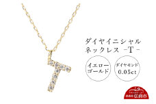 ネックレス イエローゴールド 0.05ct ダイヤイニシャルネックレス T【レビューキャンペーン】