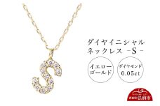 ネックレス イエローゴールド 0.05ct ダイヤイニシャルネックレス S【レビューキャンペーン】