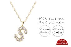 ネックレス イエローゴールド 0.05ct ダイヤイニシャルネックレス S【レビューキャンペーン】