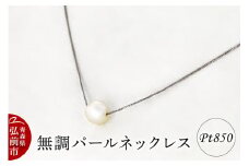 ネックレス 無調パールネックレス プラチナ ( Pt850 )【レビューキャンペーン】
