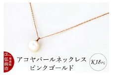 ネックレス アコヤパールネックレス K18 ピンクゴールド【レビューキャンペーン】