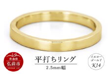 リング K14 イエローゴールド 平打ち 2.5mm幅【レビューキャンペーン】