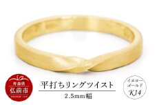 リング K14 イエローゴールド 平打ち ツイスト 2.5mm幅【レビューキャンペーン】