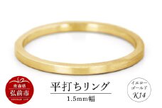 リング K14 イエローゴールド 平打ち 1.5mm幅【レビューキャンペーン】