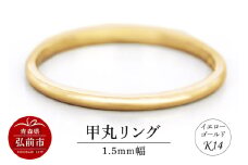リング K14 イエローゴールド 甲丸 1.5mm幅【レビューキャンペーン】
