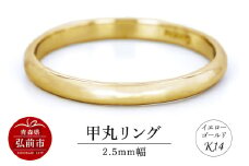 リング K14 イエローゴールド 甲丸 2.5mm幅【レビューキャンペーン】