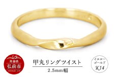 リング K14 イエローゴールド 甲丸 ツイスト 2.5mm幅【レビューキャンペーン】
