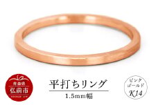 リング K14 ピンクゴールド 平打ち 1.5mm幅【レビューキャンペーン】