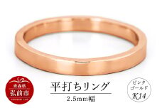 リング K14 ピンクゴールド 平打ち 2.5mm幅【レビューキャンペーン】