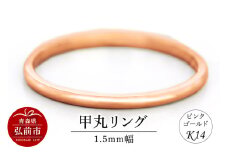 リング K14 ピンクゴールド 甲丸 1.5mm幅【レビューキャンペーン】