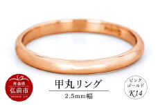 リング K14 ピンクゴールド 甲丸 2.5mm幅【レビューキャンペーン】