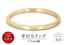 リング K10 イエローゴールド 平打ち 1.5mm幅【レビューキャンペーン】