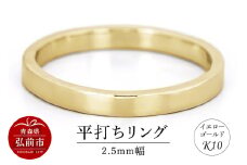 リング K10 イエローゴールド 平打ち 2.5mm幅【レビューキャンペーン】